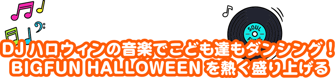 DJハロウィンの音楽でこども達もダンシング！BIGFUN HALLOWEENを熱く盛り上げる