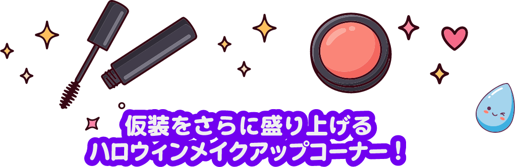 仮装をさらに盛り上げるハロウィンメイクアップコーナー