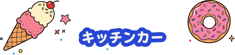 キッチンカー