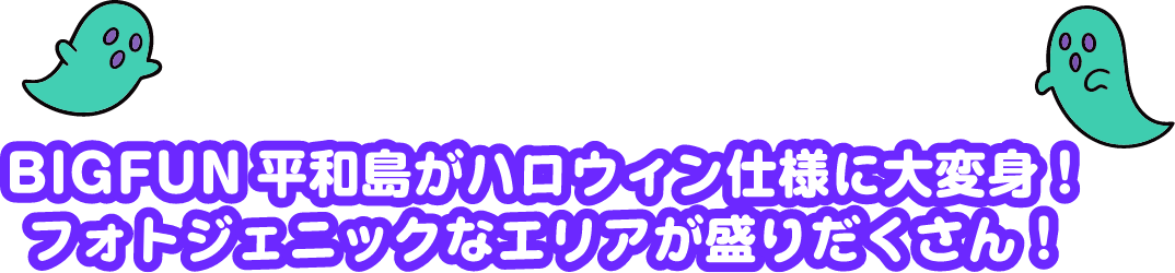 BIGFUN 平和島がハロウィン仕様に大変身！フォトジェニックなエリアが盛りだくさん！