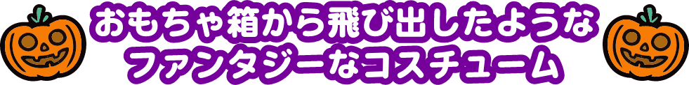 BIGFUN 平和島がハロウィン仕様に大変身！フォトジェニックなエリアが盛りだくさん！