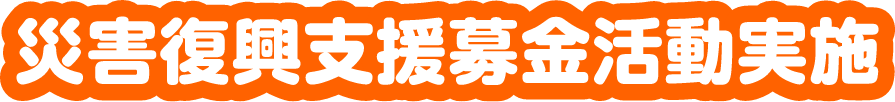 災害復興支援募金活動実施