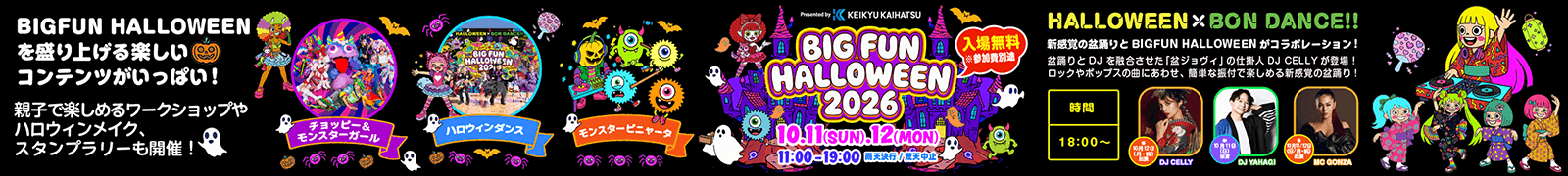 BIGFUN HALLOWEENを盛り上げる楽しいコンテンツがいっぱい！