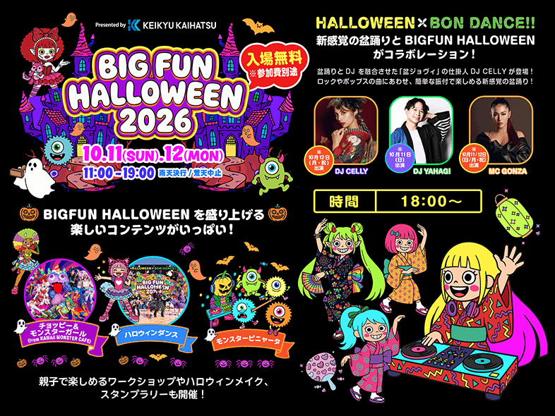 BIGFUN HALLOWEENを盛り上げる楽しいコンテンツがいっぱい！
