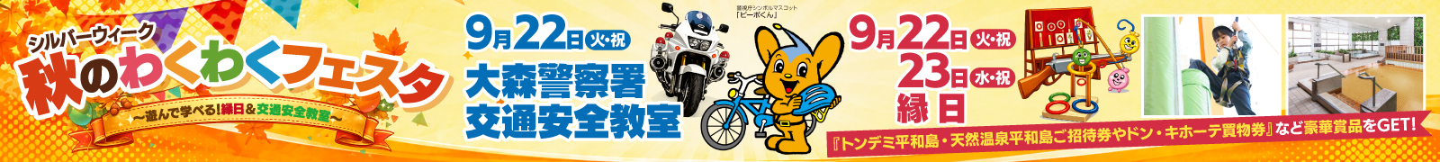 秋のわくわくフェスタ