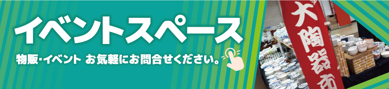 イベントスペース 物販・イベント お気軽にお問合せください