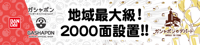 ガシャポン