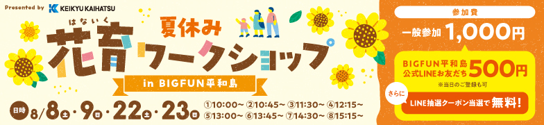 花育ワークショップ