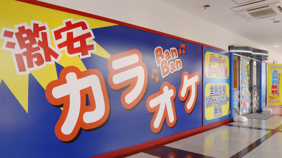 カラオケバンバン 平和島店 Bigfun平和島